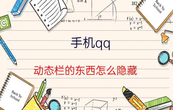 手机qq 动态栏的东西怎么隐藏 手机QQ怎么样才能不让别人看我的个性签名？